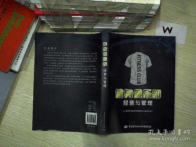 健身俱乐部经营与管理