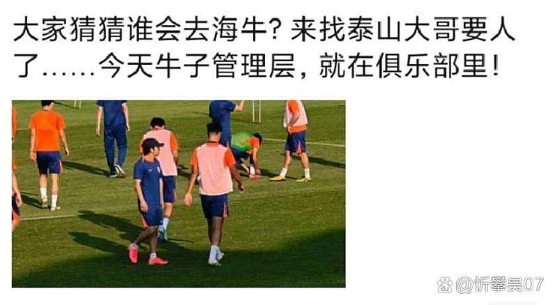海牛俱乐部管理层来泰山要人了,毕津浩会加盟海牛吗?