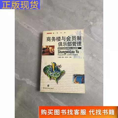 《正版》商务楼与会员制俱乐部管理