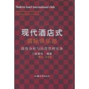 现代酒店式国际俱乐部投资分析与经营管理实务