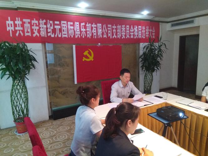 中共西安新纪元国际俱乐部召开党支部换届选举大会